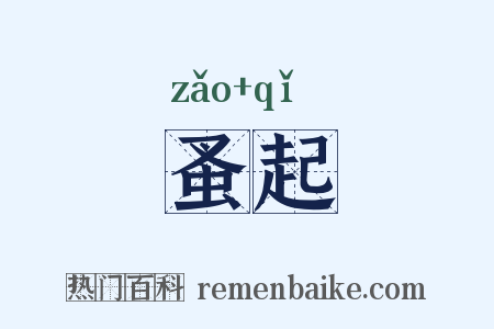 蚤起是什么意思的图片